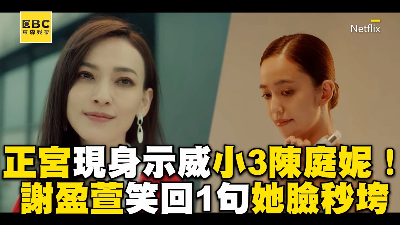 【影后/有雷】正宮現身片場示威小3陳庭妮！謝盈萱笑回1句話她臉秒垮