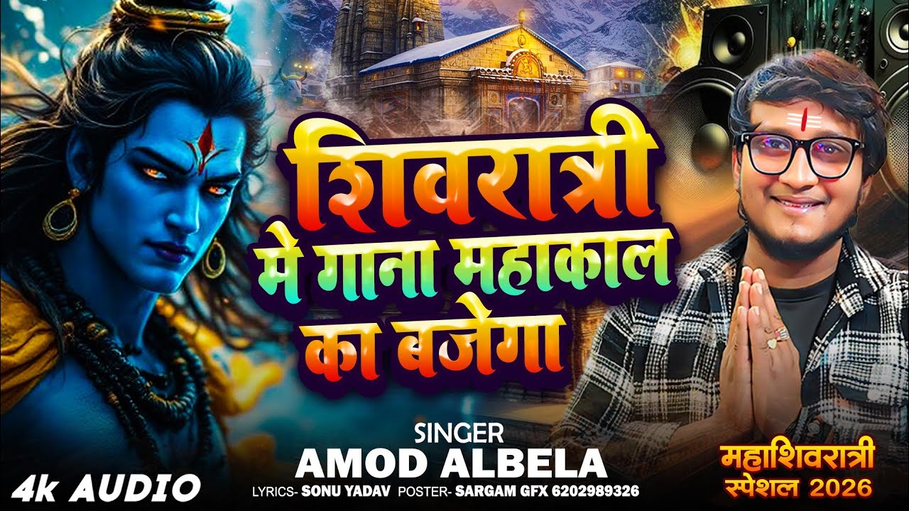 #shivratrispecial | Amod Albela | डीजे पर गाना महाकाल का बजेगा | Dj Par Gana Mahakal Ka Bajega