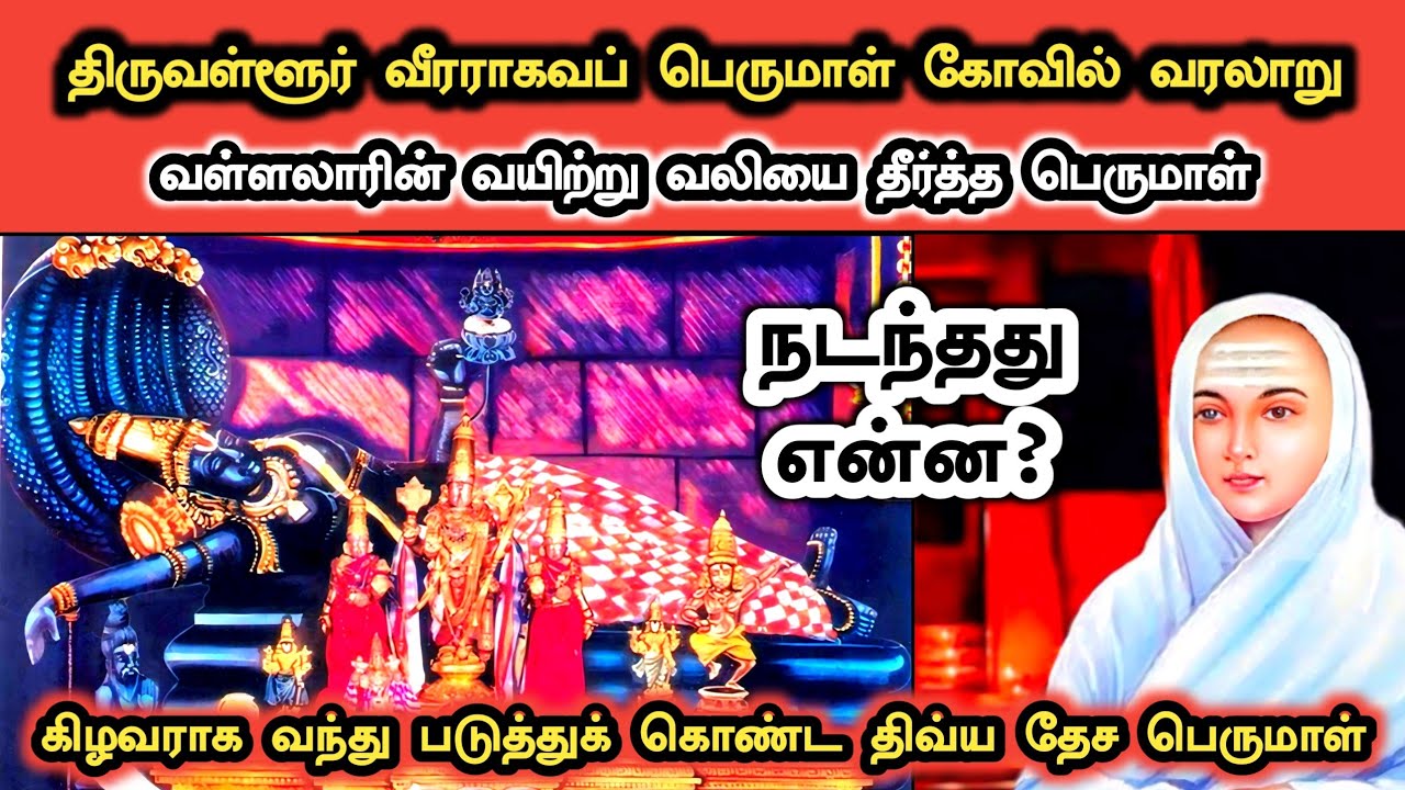திருவள்ளூர் வீரராகவப் பெருமாள் கோவில் வரலாறு | Tiruvallur Veera Raghava Swamy Temple History Tamil