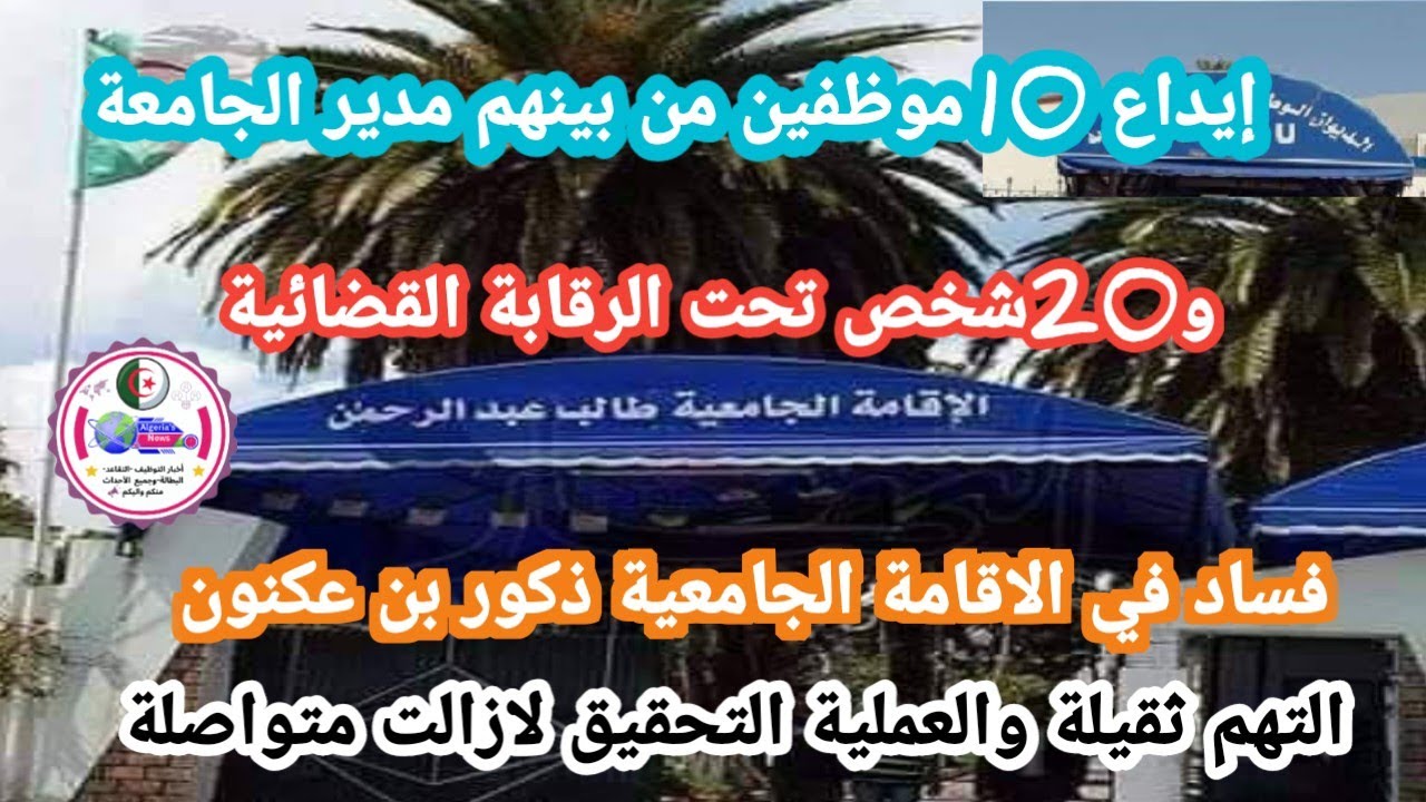 كيف كشفت الرقمنة عن تجاوزات في الإقامة الجامعية ببن عكنون؟