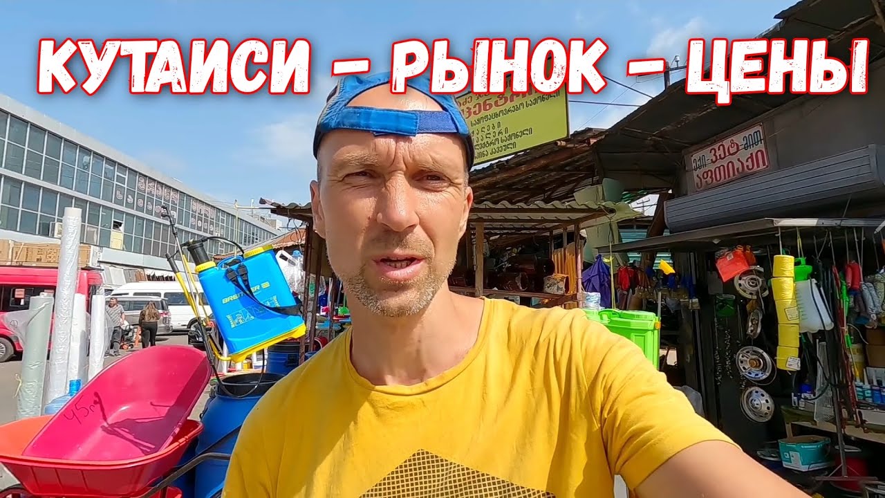 Рынок Кутаиси - Спрашиваем Цены Продуктов, Гуляем, Смотрим Людей