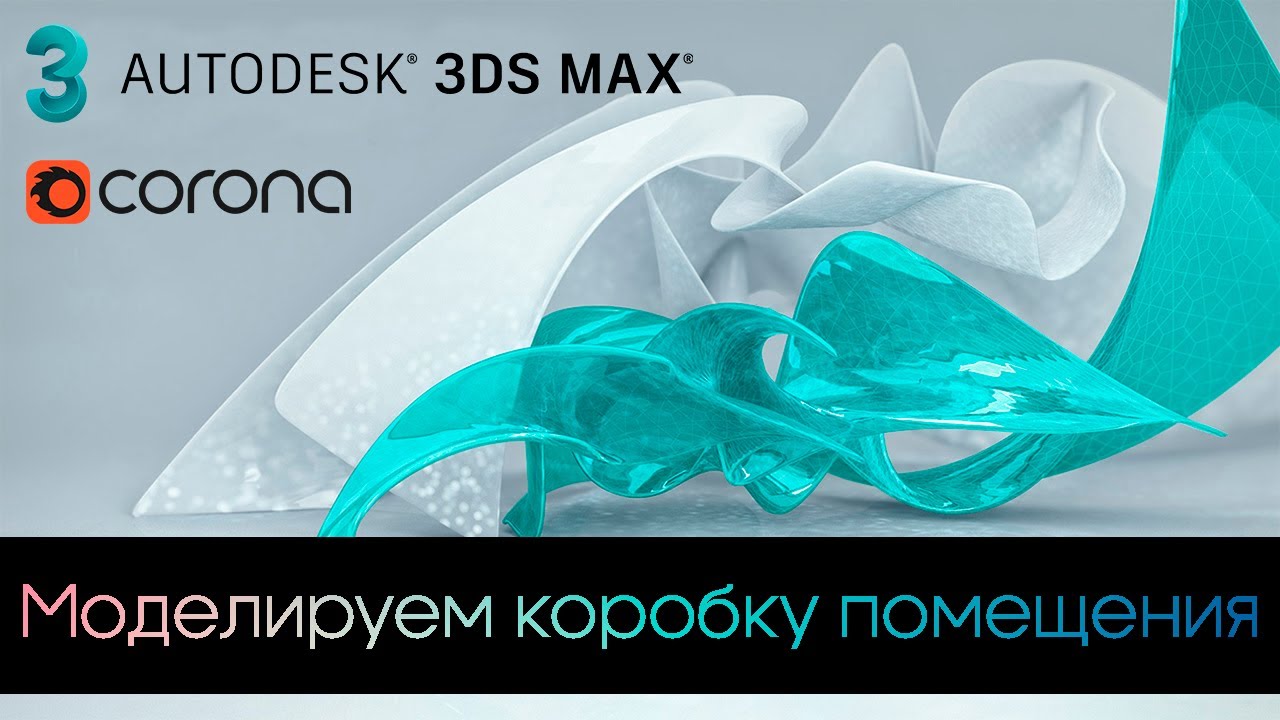 Интенсив по 3Ds Max / Урок #2 - Моделируем коробку помещения