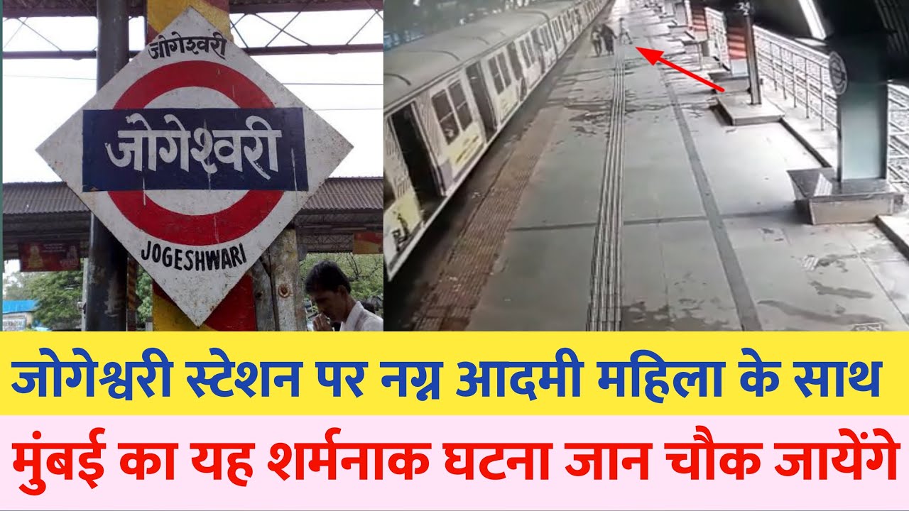 मुंबई के jogeshwari station पर अस्लिल हा_दसा | mumbai jogeshwari news today | Mumbai local train