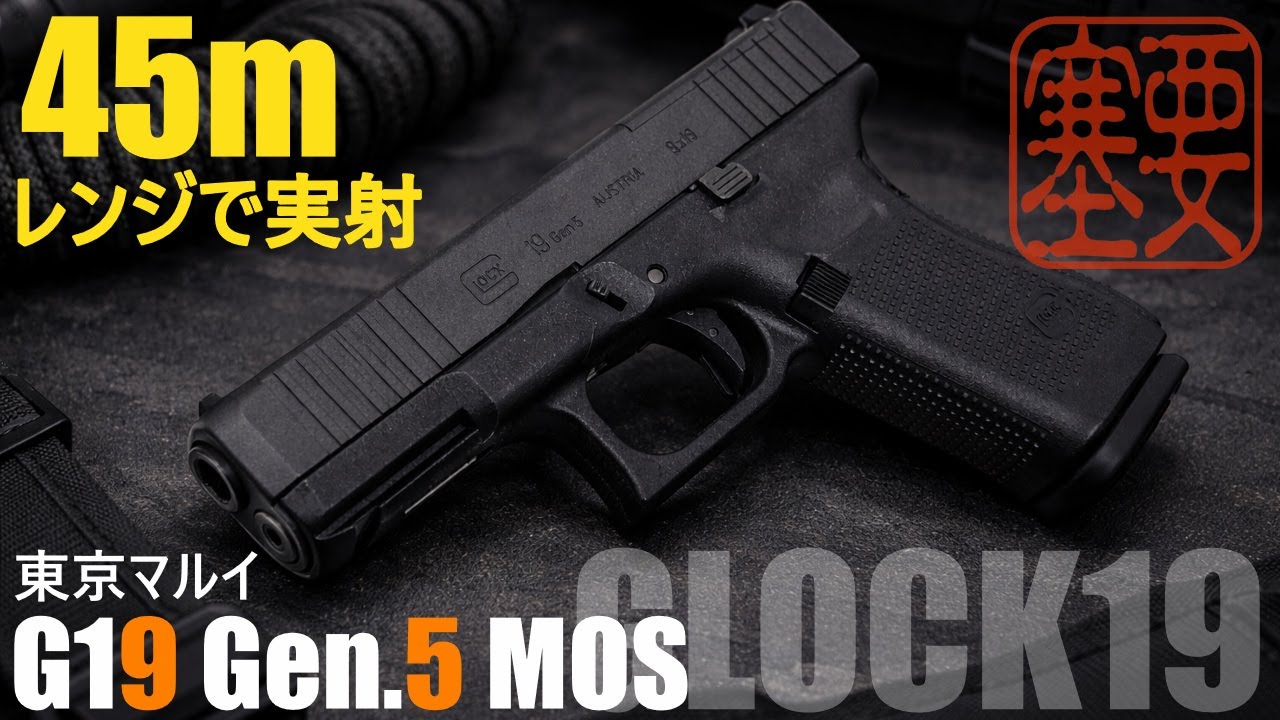 【実射レビュー】東京マルイ ガスブローバック G19 Gen.5 MOS フルサイズ 実射レビュー