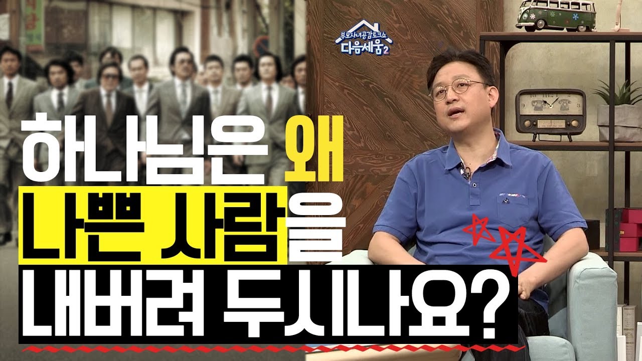 정의의 하나님, 왜 나쁜 사람들을 그냥 두시나요?