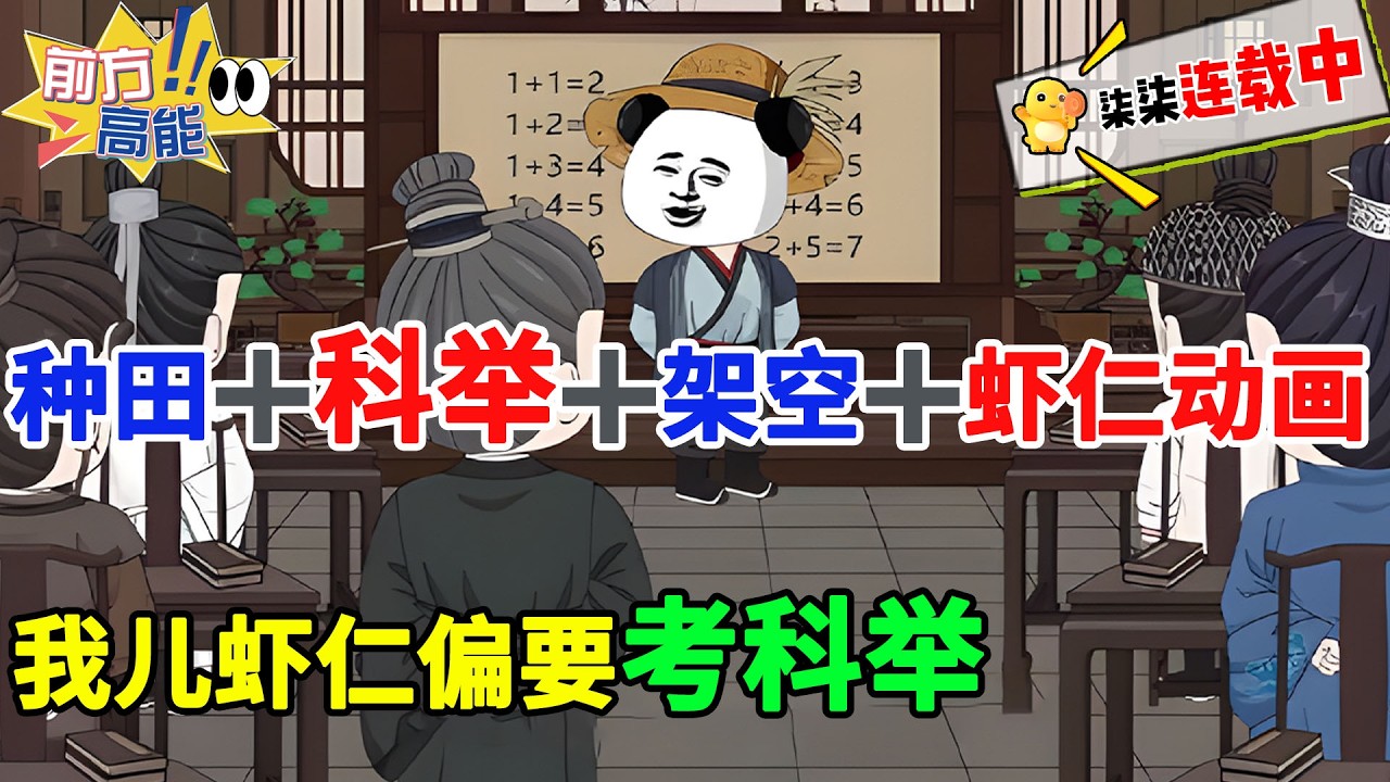 【种田➕科举➕架空➕虾仁动画】虾仁穿越古代成了农家苦命的孩子， 为了躺平大业，只有科举一途可走！#虾仁 #蝦仁 #蝦仁動畫 #穿越 #沙雕動畫 #柒柒漫舍 #古代 #历史 #逆袭 #科举 #热血