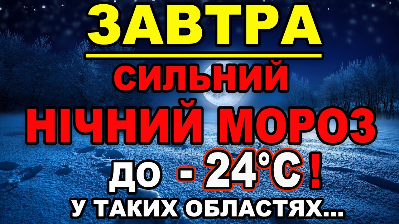 ВНОЧІ МОРОЗ ПОСИЛИТЬСЯ?! Прогноз погоди на 9 ЛЮТОГО