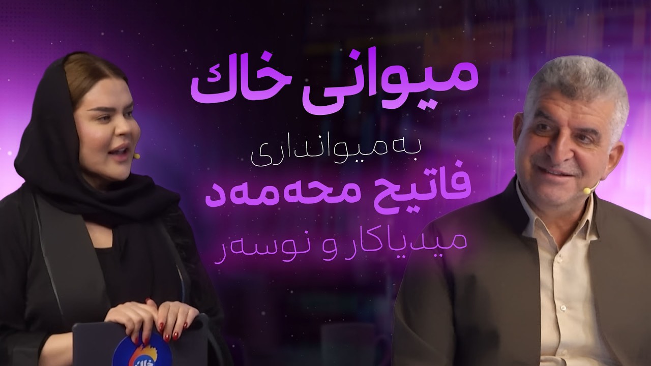 میوانی خاك | لەگەڵ فاتیح محەمەد &ndash; میدیاکار و نوسەر
