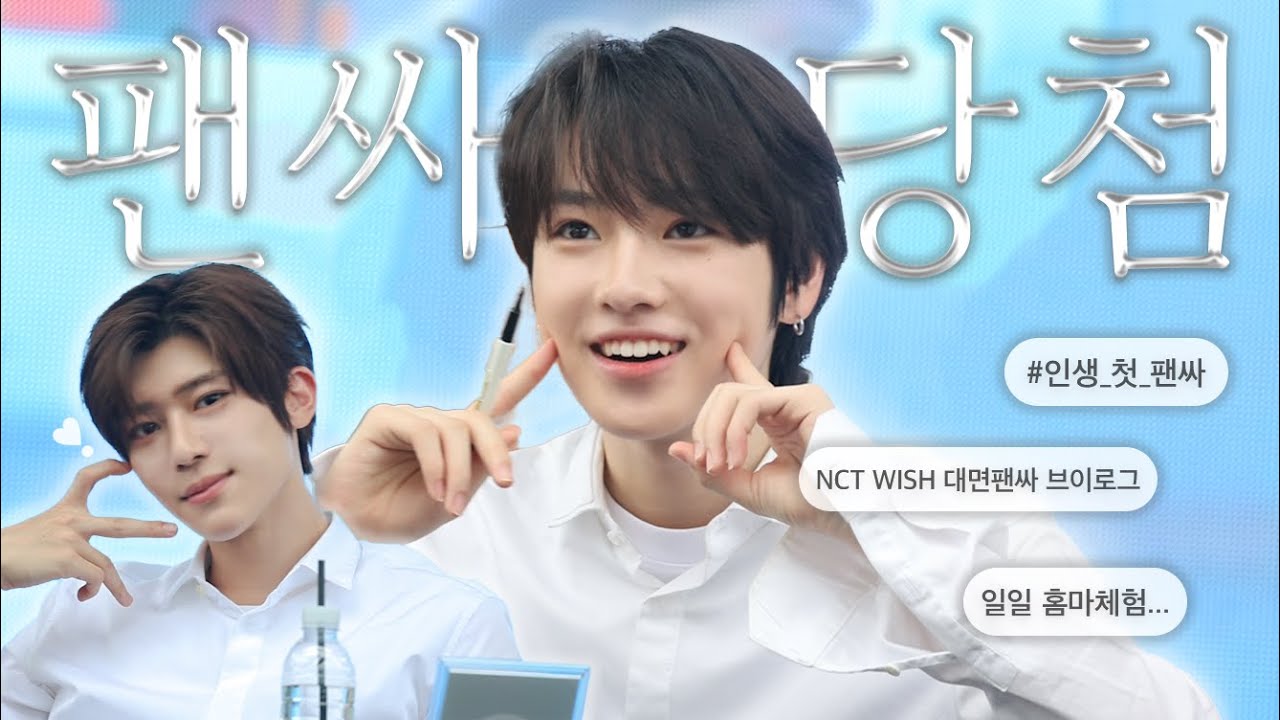 엔시티위시 광주 공개팬싸 다녀오다