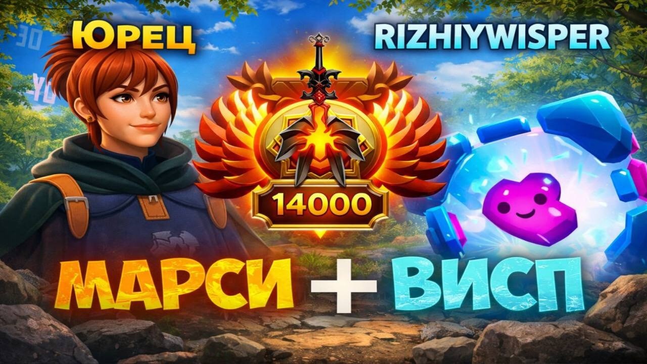 МАРСИ ВИСП ВПЕРВЫЕ НА 14000 ММР | rizhiywisper