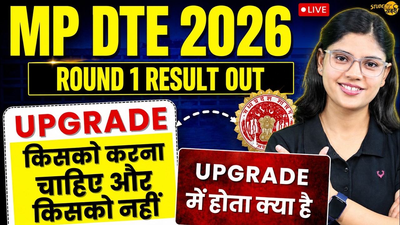 MPDTE 2026 Round 1 Result के बाद किसको Upgrade करना चाहिए और किसको नहीं | MP DTE 2026 Upgarde