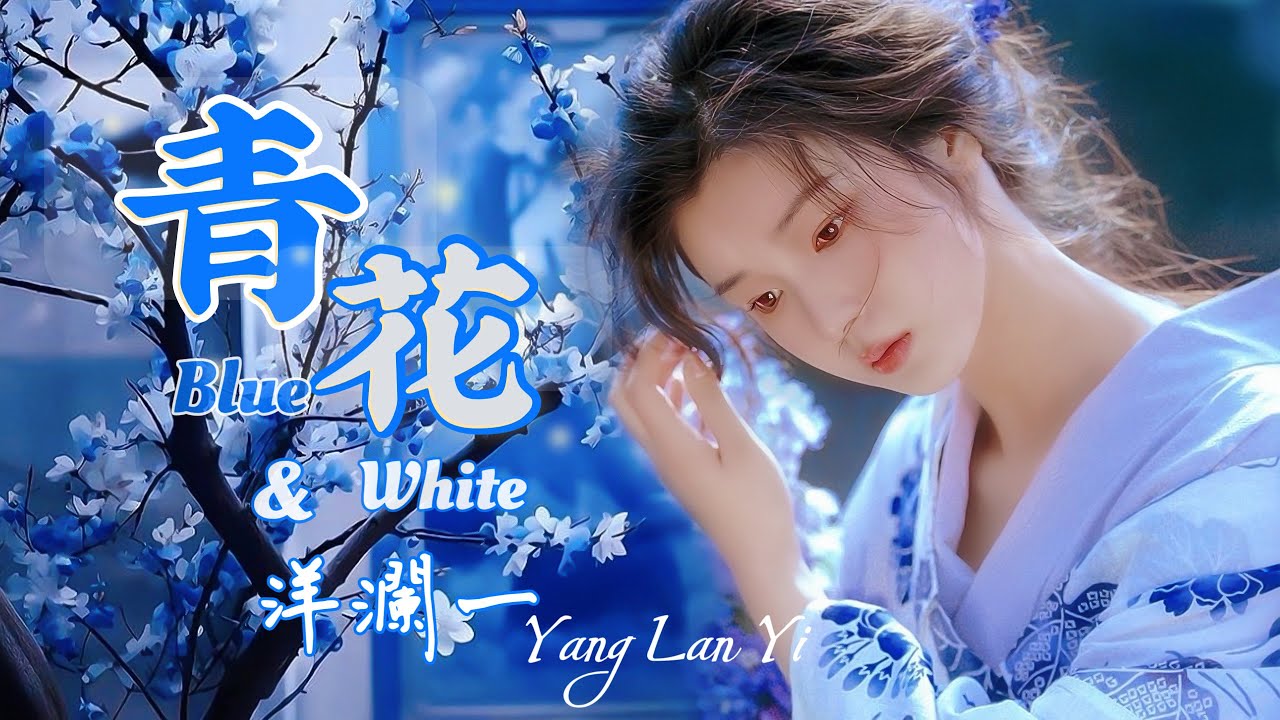青花 #洋瀾一 (原唱:周傳雄) Blue & White /隱喻了戀人為愛許下的承諾, 如青花般永恆/中式的旋律裡融入搖滾的氣息, 分離的落寞和痛苦渲染 /動態歌詞・Lyrics・Eng.Sub.