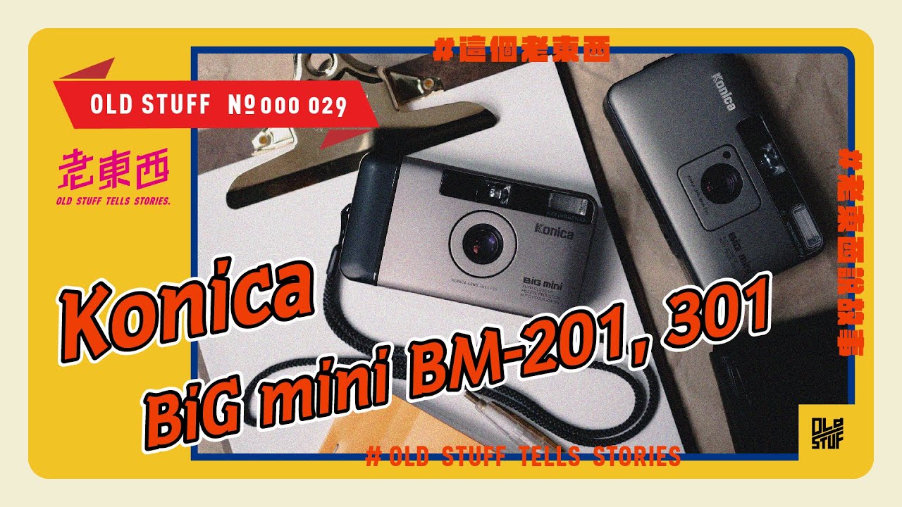 ［這個老東西#29］安德魯肉王隨身底片機最末代？讓我們繼續看下去。Konica BiG mini BM-201+301