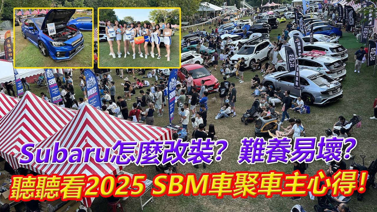 Subaru怎麼改裝？難養易壞？聽聽看2025 SBM車聚車主心得！【葛蘭特聊車聚】