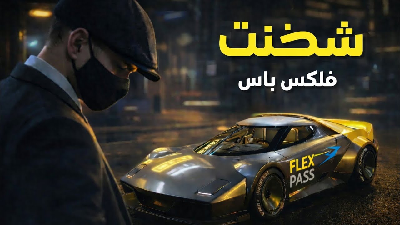 واخيرا : شحنت فليكس باس جديد ✅🥷:  flex city 