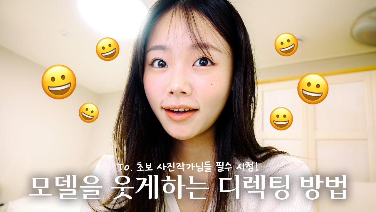 인물사진 Tip ✨ 웃는 사진 자연스럽게 찍는 법 | 디렉팅 방법