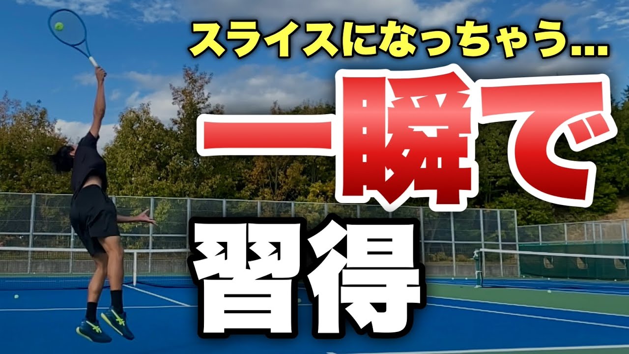 スピンサーブが「一瞬で」できるようになる練習方法【テニス】