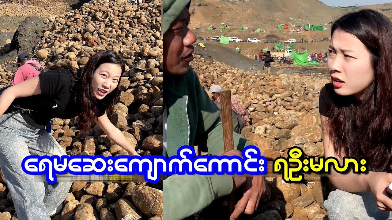 ရှာတဲ့သူတွေဆီက ကိုယ်တိုင်လိုက်ဝယ်ထားတဲ့ ကျောက်တွေပါ။ဒီနေ့ရလာဒ်က ဘယ်လိုဖြစ်မလဲ… အဆုံးထိကြည့်နော် 👀✨