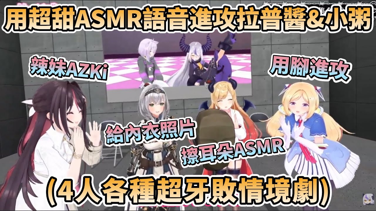 【神回】用超甜ASMR語音進攻拉普醬與小粥的巧可老師、團長、AZKi、Aki，內容各種超牙敗情境劇讓兩人完全抵擋不住【ラプラス・ダークネス/猫又おかゆ/AZKi/白銀ノエル/癒月ちょこ/アキロゼ】