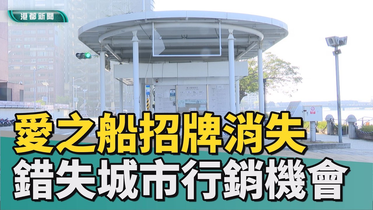招牌消失｜票哪裡買？愛之船售票亭缺招牌 遊客辨識難