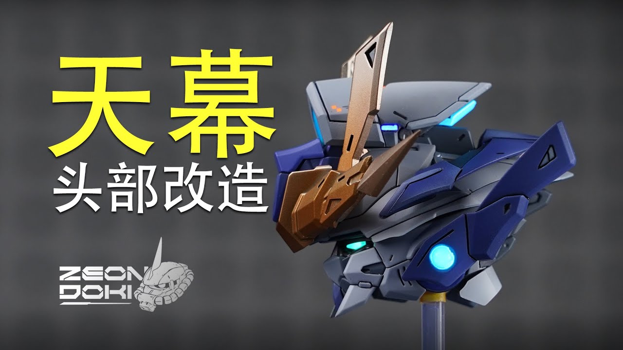 我來組成頭部！ 愛因塔-天幕頭部改造分享~