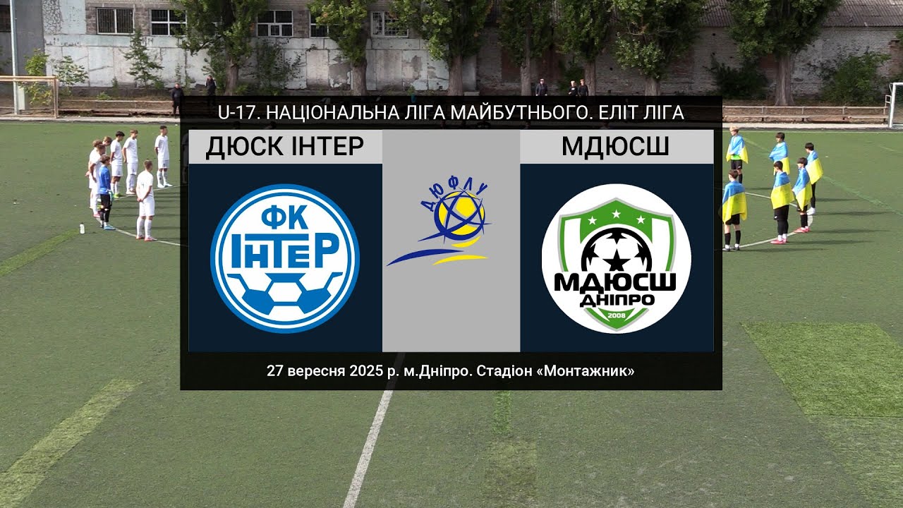 U-17. ДЮСК ІНТЕР (Дніпро) — МДЮСШ (Дніпро) 27-09-2025