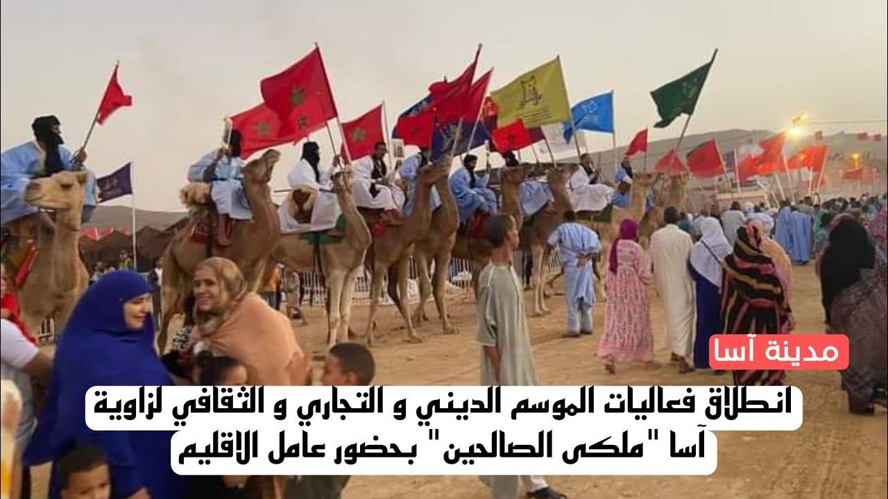 آسا: انطلاق فعاليات الموسم الديني و التجاري و الثقافي لزاوية آسا 
