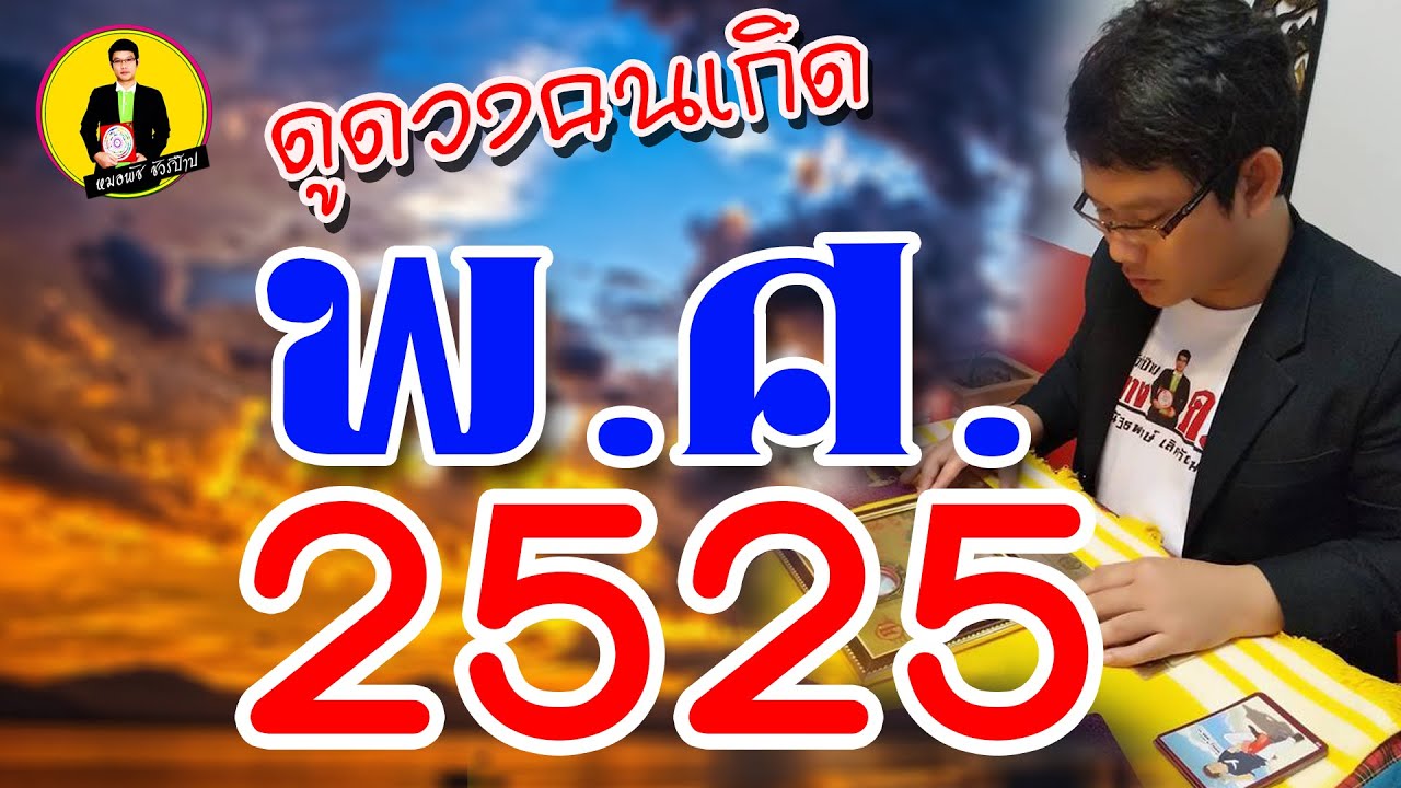 ดูดวงคนเกิด พ.ศ. 2525 (วิถีชีวิต)