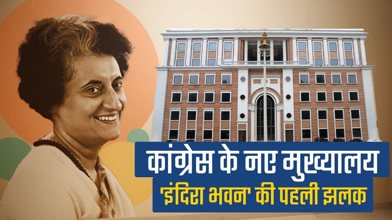कांग्रेस के नए मुख्यालय 'इंदिरा भवन' की पहली झलक देखिए... | Indira Gandhi Bhawan | New Delhi