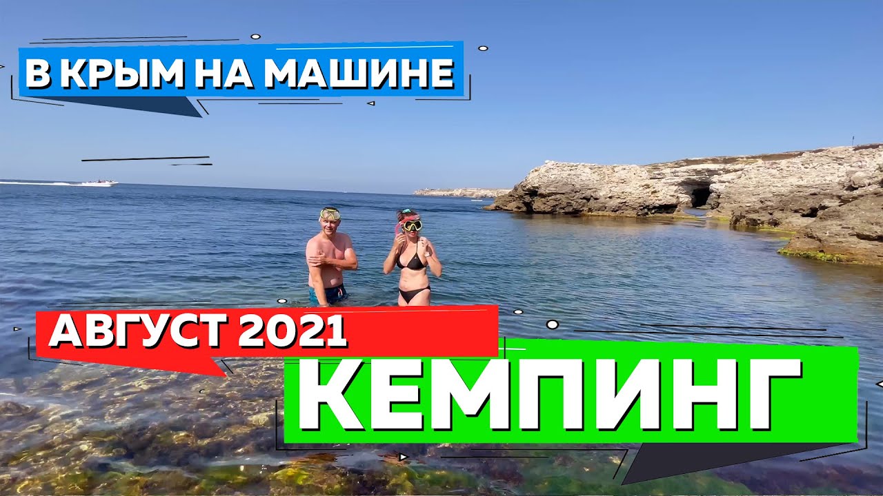 В Крым на машине. Кемпинги Крыма 2021. Орловка, Оленевка. Керчь