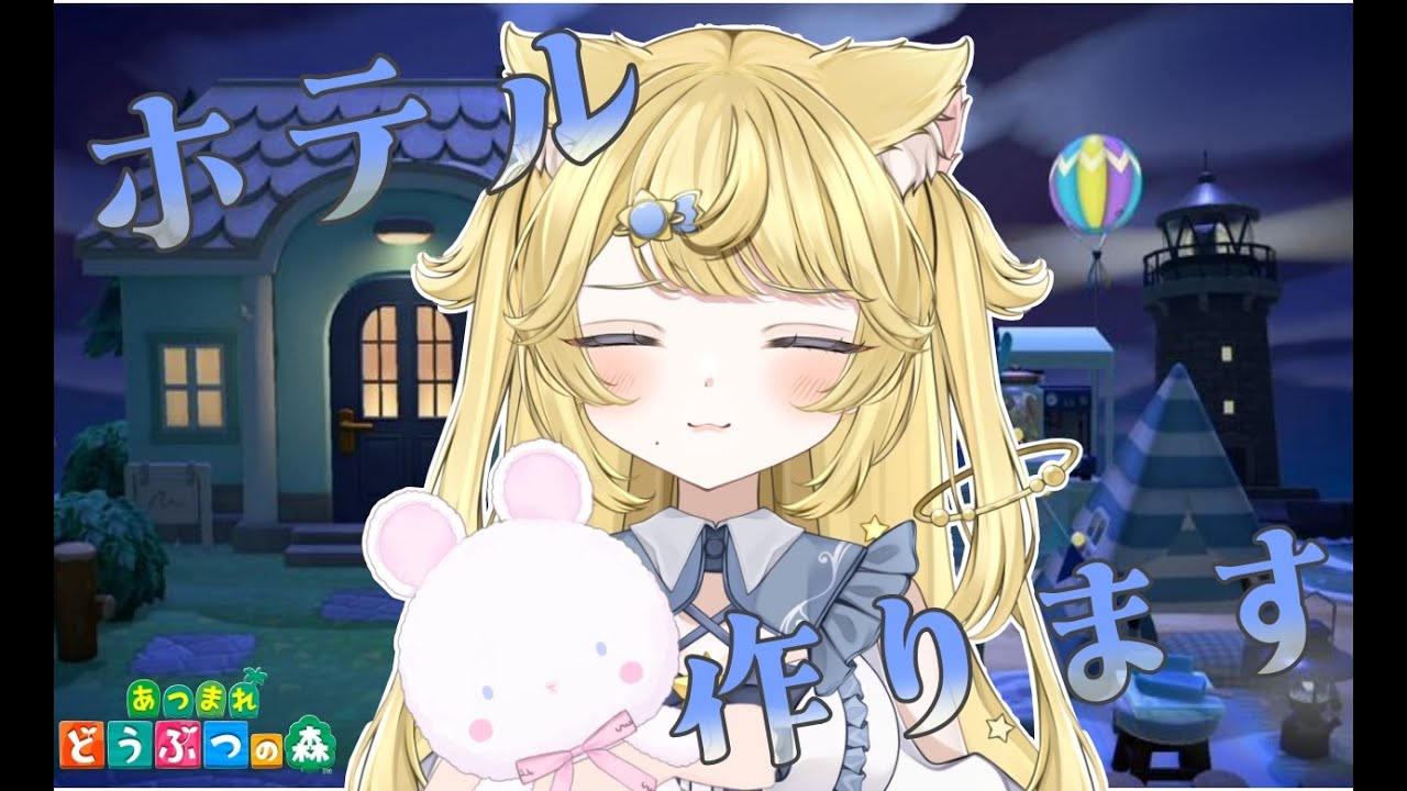 【#あつ森 #寝落ち】水曜日がんばったね🐶🌟ホテルをつくっていくよ！🌠🌙　CH2200人目指して👀✨　 #VTuber #ゲーム配信