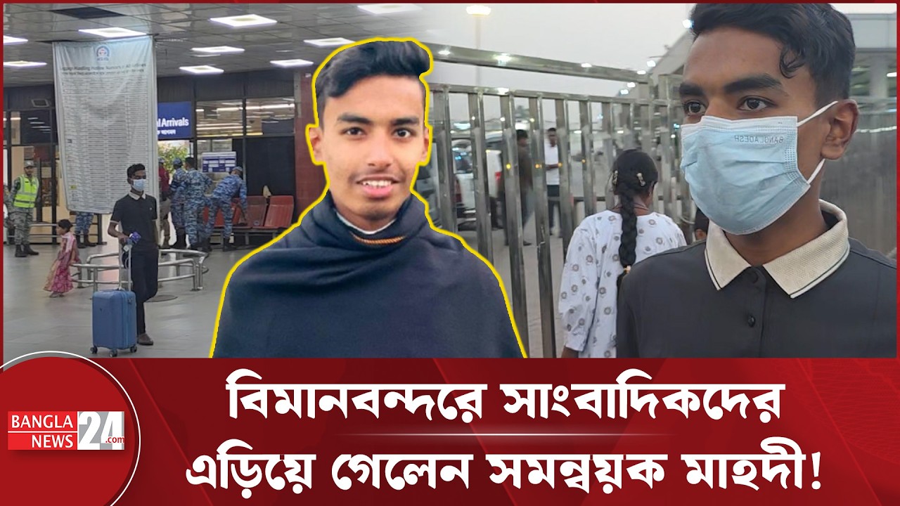ভারতে 'আটক' সমন্বয়ক মাহদী দেশে ফিরলেন, দিলেন না প্রশ্নের জবাব! | Mahdi Hasan | Student Movement