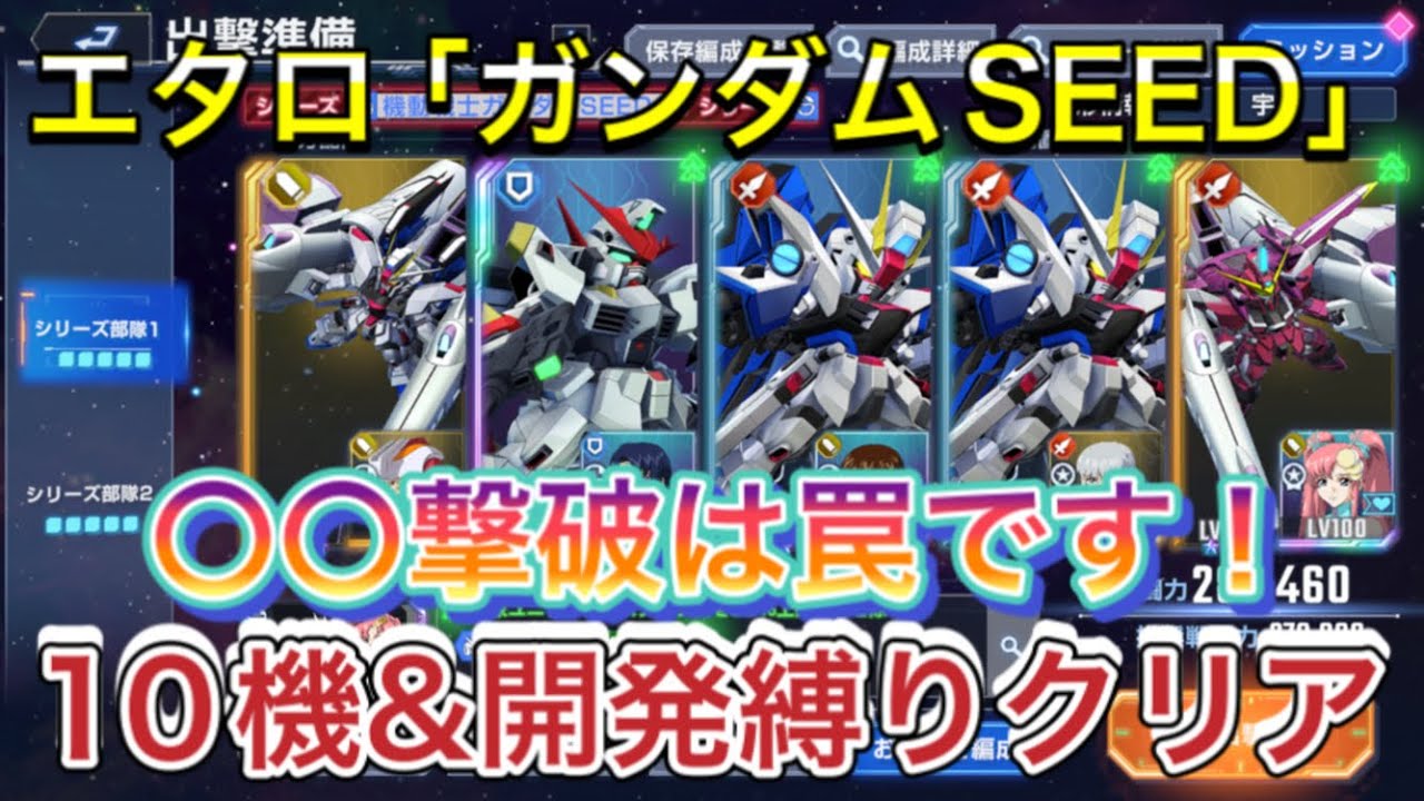 【Gジェネ　無課金　エターナルロード　ガンダムSEED  エキスパート  攻略】sdガンダム　ジージェネレーションエターナル　10機体　開発縛り