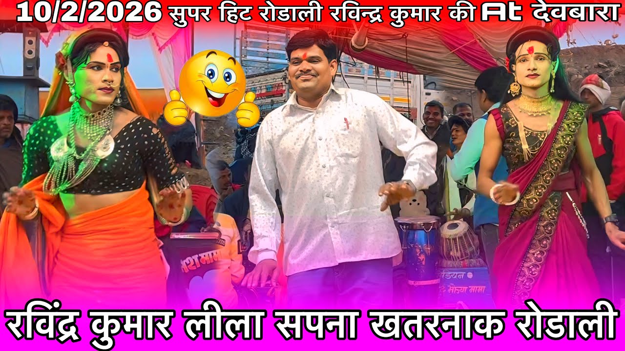 रविंद्र कुमार लीला सपना खतरनाक रोडाली पहली बार At देवबारा धडगांव 10/2/2026 Madan chikna ramesh mama 