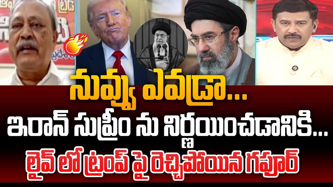 నువ్వు ఎవడ్రా ...  ఇరాన్ సుప్రీం ను నిర్ణయించడానికి ... EX MLA Gafoor Fires On Trump | Iran Vs US |