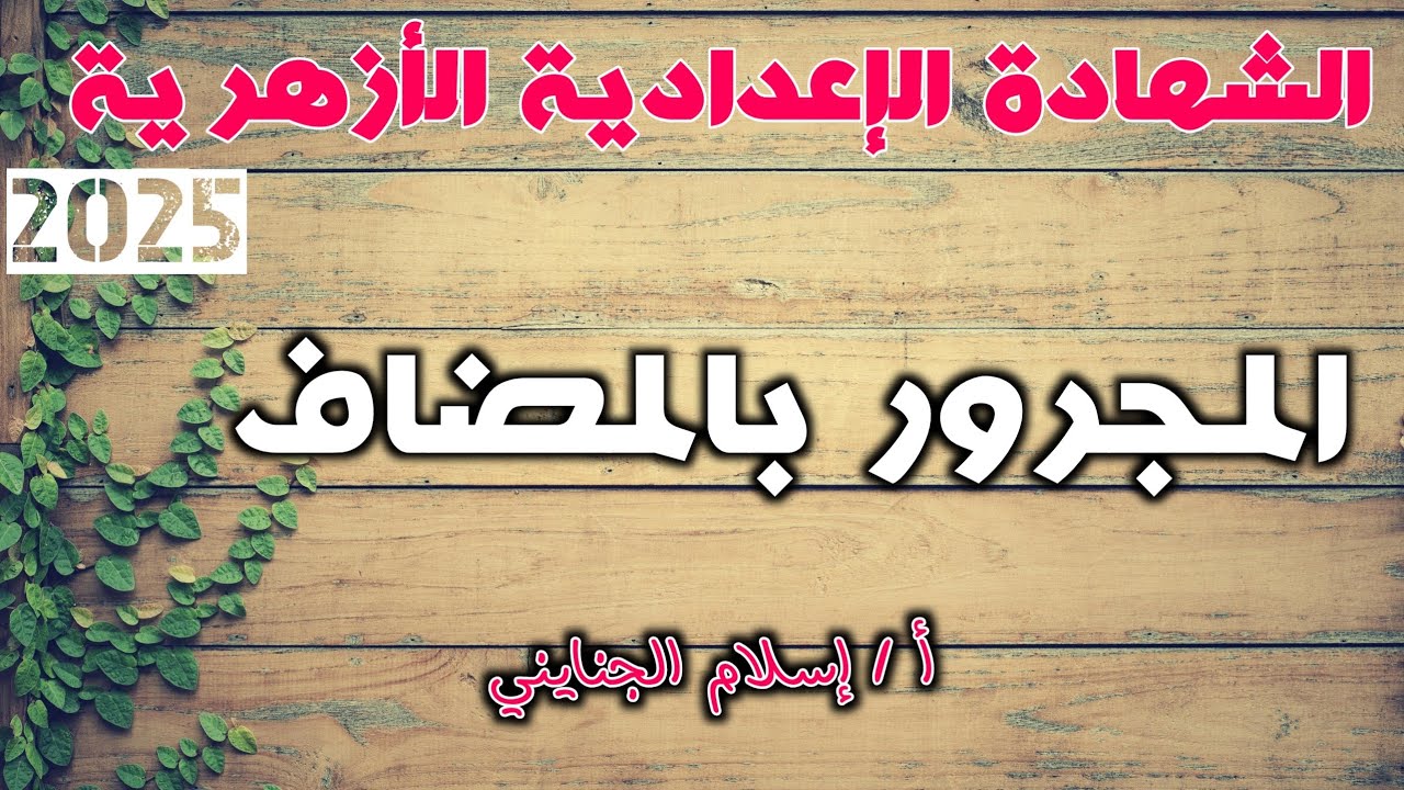 7/المجرور بالمضاف #شرح ،للصف الثالث الإعدادي الأزهري،ترم أول 2025، أ/ إسلام الجنايني