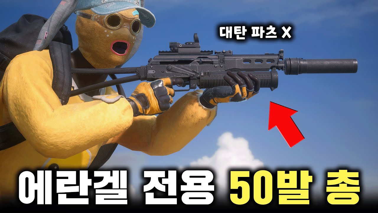 에란겔에서만 나오는 50발 탄창 러시아 총.... (배그 무편집 풀영상)
