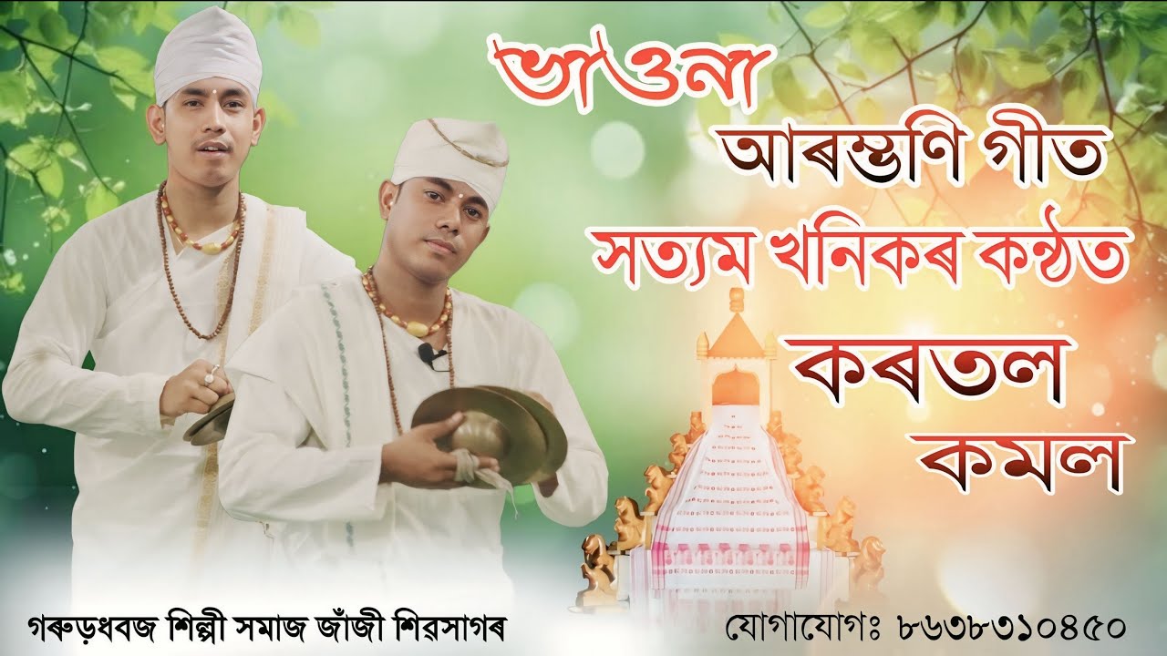 কৰতল কমল || সত্যম খনিকৰ কন্ঠত || ভাওনা আৰম্ভণি গীত || Satyam Khanikar #geet #bhaona #ভাওনা #vawna