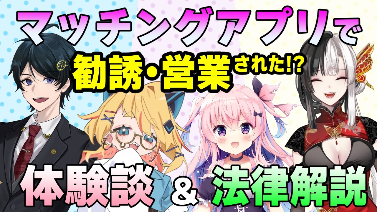 【 コラボ法律解説 】マッチングアプリで勧誘・営業された？体験談＆法律解説【 ながのりょう/山吹オルカ/音羽なずな/帰蝶楼あさ】#弁護士