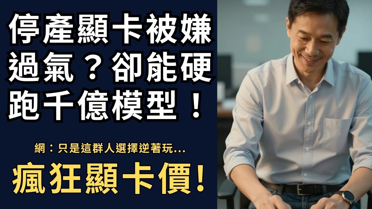 300張退役顯卡，竟跑動千億參數AI？Reddit瘋了 🤯🔥 只花20美元，就破解跨國顯卡團購風險？這操作太神了 💸🧠