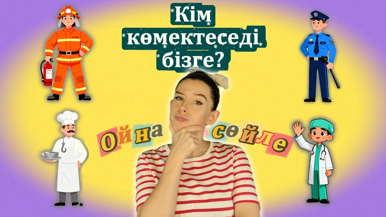 Кім көмектеседі бізге? | Балаларға арналған мамандықтар әні | Ойна да сөйле