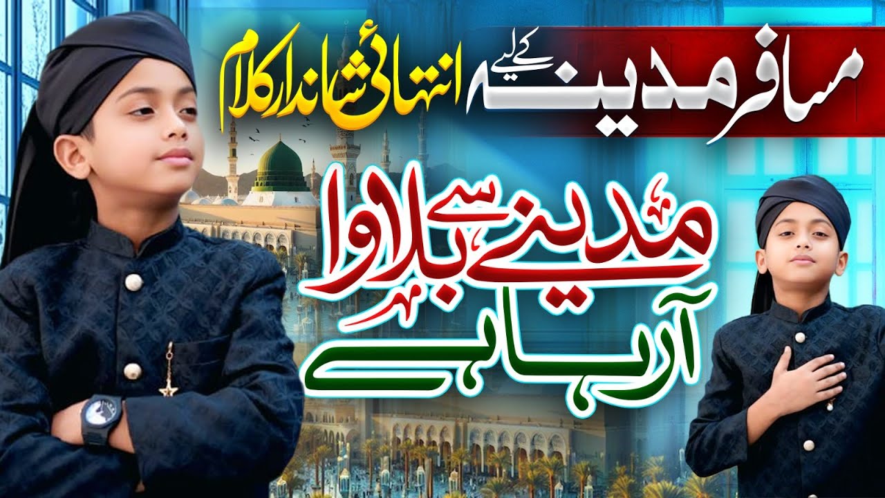 Heart Touching Naat Sharif || Madiny Sy Bullawa A rahaa Hy || Syed Badar Shah Hussain