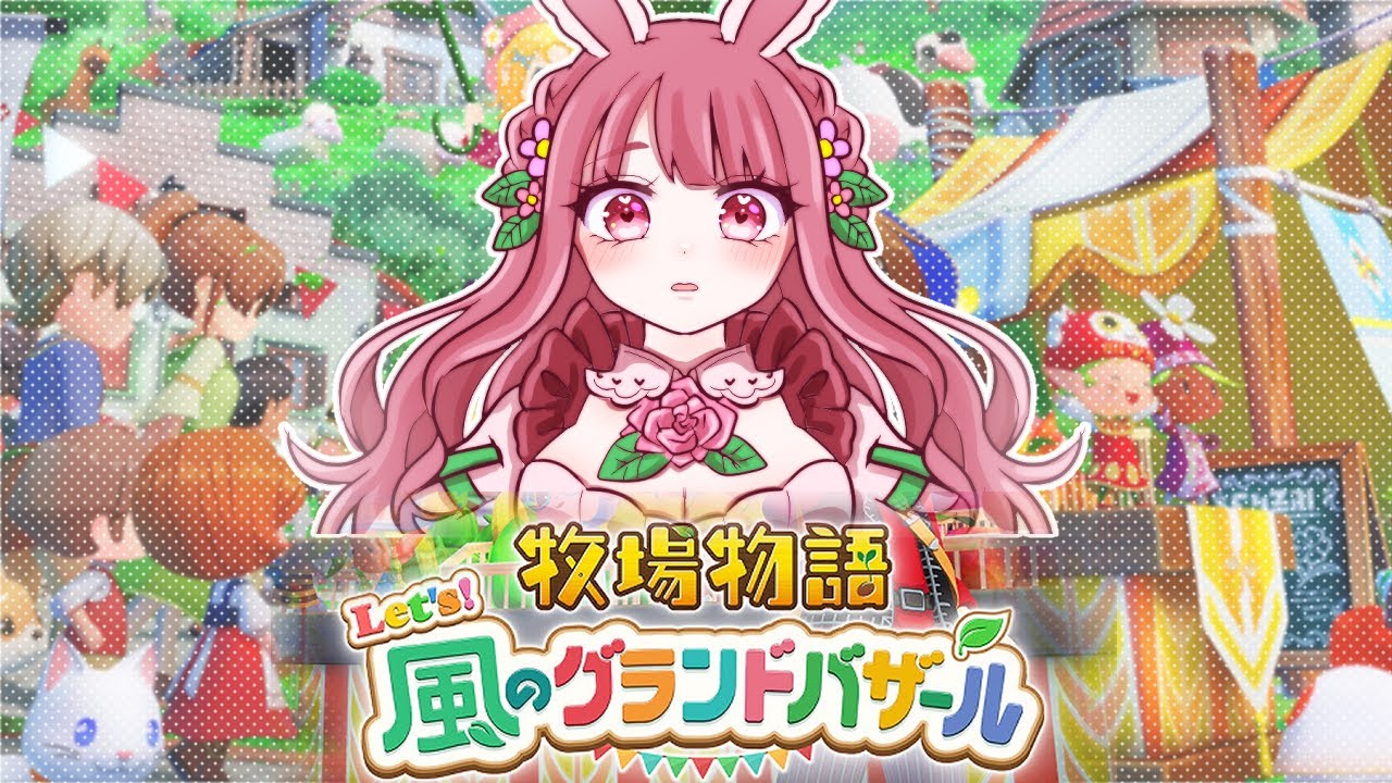【生放送】これはまったり生活じゃない！ｗｗｗ『牧場物語 Let's！風のグランドバザール』やる！！