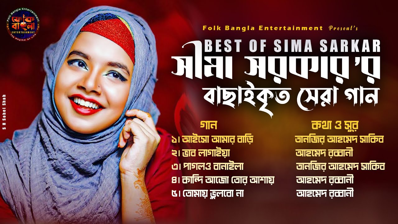 সিমা সরকারের সেরা গান 🔥 Sima Sarkar Album 🔥 সিমা সরকার এর গান এ্যালবাম 🔥 Sima Sarkar Folk Songs