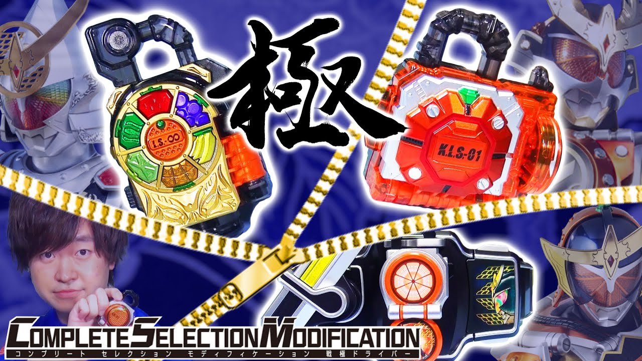 【CSM】オレンジ！カチドキ！極！変身と必殺と各種モード盛り沢山！！これがCSMの極み。大人の為の変身ベルト CSM戦極ドライバーの開封ステージ 後編