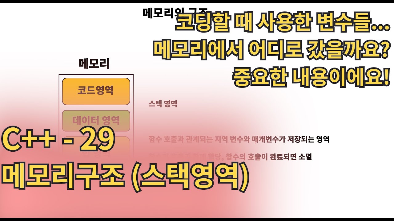C++(CPlusPlus) - 메모리구조(스택영역)