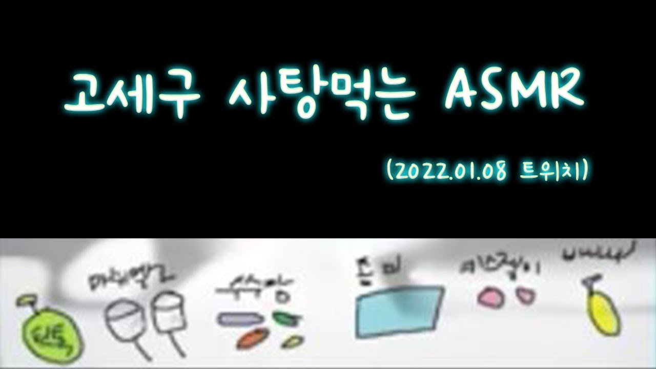 고세구 사탕먹는 ASMR (2022.01.08 / 화질구림)
