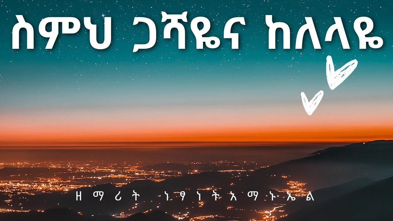 ስምህ ጋሻዬና ከለላዬ