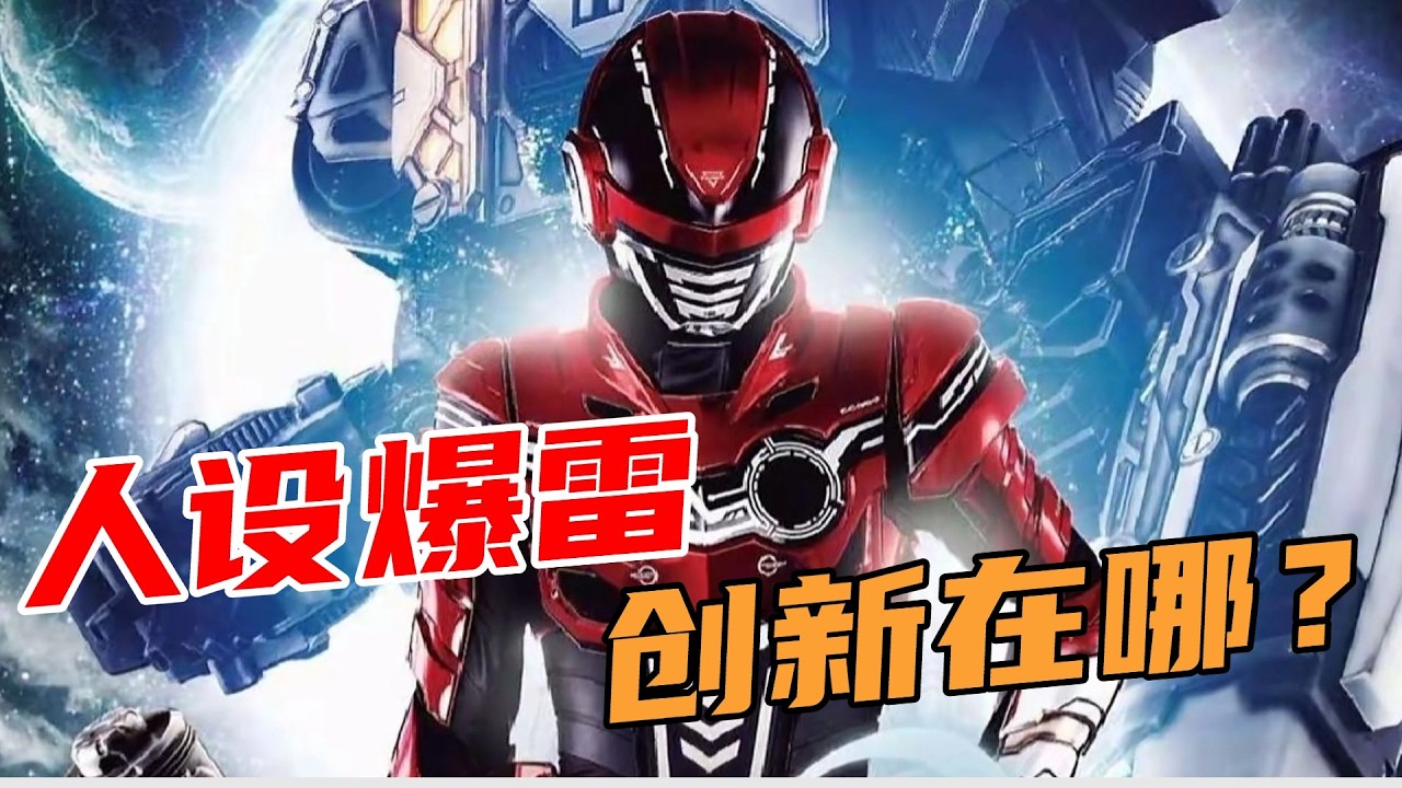 开播3集爆雷！创新到底在哪？卡邦&middot;无限人物简评