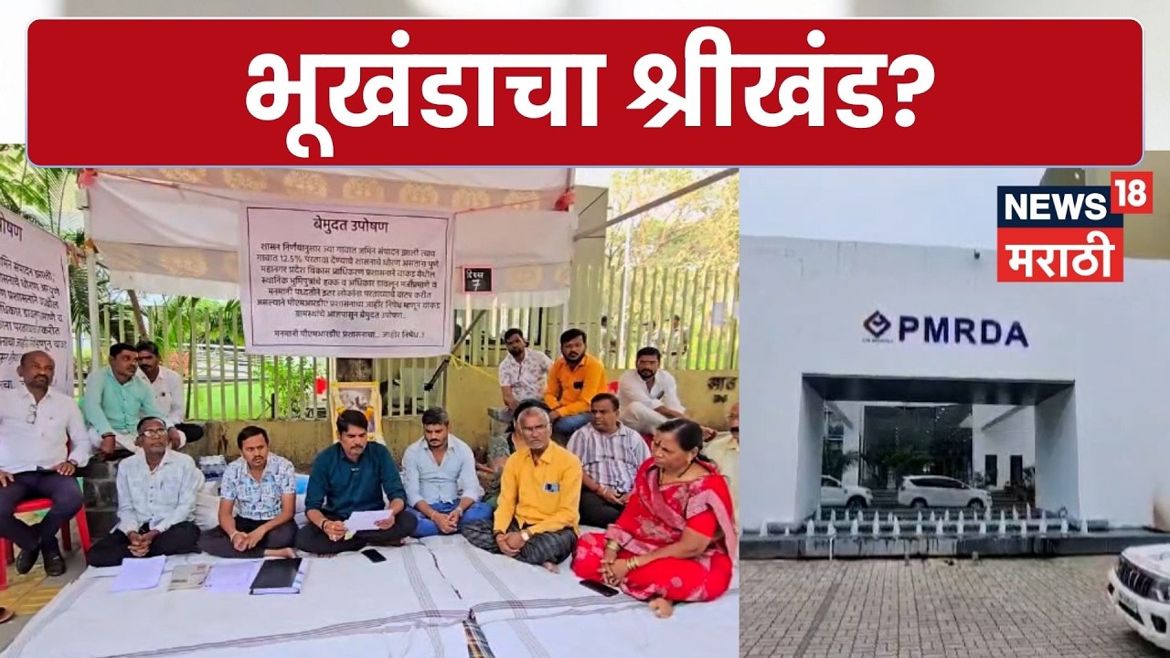 PMRDA Land Scam News | PMRDA मध्ये 600 कोटींचा भूखंड घोटाळा? शेतकऱ्यांचे आंदोलन | N18V